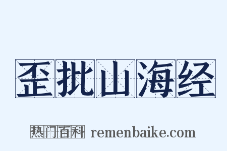 歪批山海经是什么意思的图片